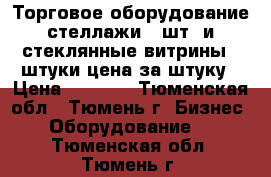 Торговое оборудование стеллажи 5 шт, и стеклянные витрины 3 штуки цена за штуку › Цена ­ 2 000 - Тюменская обл., Тюмень г. Бизнес » Оборудование   . Тюменская обл.,Тюмень г.